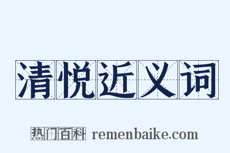 清悦近义词是什么意思的图片